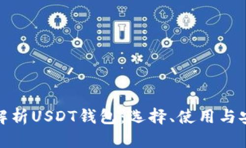 全面解析USDT钱包：选择、使用与安全性