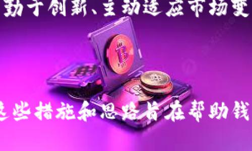 设计一个安全高效的区块链钱包：从用户体验到技术架构

区块链, 钱包, 用户体验, 安全性/guanjianci

在数字货币快速发展的时代，区块链钱包的设计变得尤为重要。无论是对于普通用户，还是对于开发者，钱包不仅是存储数字资产的工具，更是连接区块链网络的桥梁。在本文中，我们将深入探讨区块链钱包的设计，包括用户体验、技术架构、安全性等多个方面。

### 什么是区块链钱包

区块链钱包是一个数字工具，允许用户发送、接收和存储加密货币。相比于传统的银行账户，区块链钱包是以密码学的方式进行管理，使得用户对其资产拥有更高的控制权。区块链钱包的核心是公私钥的生成和管理，公钥是用户的地址，而私钥则是用户签名交易的凭证。

区块链钱包大致可以分为两类：热钱包和冷钱包。热钱包通常连接到互联网，提供方便的访问和高频率的交易功能，但安全性相对较低；而冷钱包则是离线存储，安全性高，但不便于快速交易。了解这些基本概念将有助于我们分析和设计一个高效的区块链钱包。

### 怎样进行区块链钱包的用户体验设计

在设计区块链钱包时，用户体验(PX)是一个不容忽视的因素。优秀的用户体验不仅可以提高用户的使用满意度，还能吸引更多的新用户。设计钱包时，我们需要关注以下几个方面：

用户界面的简洁性

用户界面的简洁性在钱包设计中至关重要。复杂的界面会让新手感到困惑，从而减少使用的乐趣。因此，设计师应当尽量简化界面，确保用户可以轻松找到所需的信息和操作。例如，可以采用大图标和直观的布局，使得用户眼睛一目了然。

交易流畅性

用户在使用区块链钱包时，往往希望能快速完成交易。因此，用户体验设计应当考虑到交易流程的流畅性。保持最少的步骤和操作可以提高交易成功率。设计者可以通过简单的向导提示，引导用户顺利完成交易。

错误处理与提示

错误处理也是用户体验的重要组成部分。设计者需要考虑到用户可能会犯的错误，并提供清晰的错误信息和修正指引。例如，当用户输入错误的地址时，钱包应即时提示用户仔细检查，并提供下一步的操作建议。

安全与信任建设

安全性是用户使用区块链钱包的首要考虑因素。设计者可以通过引入多因素身份验证、冷存储等措施提升安全性。同时，可以在界面上显示安全性能提示，使用户对钱包的信任度提升。例如，显示钱包的安全优点、事故处理机制，构建用户心中的信任感。

### 设计区块链钱包的技术架构要素

区块链交互接口

区块链钱包需要与区块链网络交互，因此设计一个高效的接口至关重要。接口的设计需要支持各种交易类型，并能适应不同区块链的技术细节。例如，支持以太坊及比特币的交易接口在实现上是不同的，设计者需要考虑到这些差异。

数据存储系统

为了保证钱包的数据安全，选择合适的数据存储方式同样重要。冷钱包通常直接存储用户资产的私钥，而热钱包则需要在线存储其数据。设计者需要充分评估用户的需求，选定合适的存储解决方案。例如，采用本地存储和云存储结合的方案，以便在保证安全的同时提供便利性。

加密算法的选择

加密算法在保护用户资产中扮演者关键角色。新设计的区块链钱包应使用主流的加密算法，如SHA-256、ECDSA等。这些加密算法不仅能保障私钥的安全性，还能提高用户交易的保密性。

### 区块链钱包的安全性设计

多层次安全策略

安全性设计是区块链钱包最重要的部分之一。设计者应考虑多层次安全策略，以全面保护用户的资产。例如，可以采用生物识别技术、双重身份验证等保证用户身份安全。另外，还可以设置每日交易限额、失败交易通知等功能，以限制损失。

定期安全审计与漏洞修复

定期的安全审计有助于发现潜在的安全隐患。设计者应确保钱包能够提供及时的监控和警告，并在发现漏洞后快速进行修复。这种主动的安全管理策略可以降低用户资产被盗的风险。

用户教育与安全意识提升

最后，用户的安全意识提升也是保护其资产不受损失的重要方式。设计者可以在钱包中引入知识共享的板块，例如安全使用指南、常见诈骗手法等信息，从而提升用户的安全意识。这不仅能增强用户对钱包的信任，也能提高其主动防范风险的能力。

---

### 相关问题一：“如何保障区块链钱包的安全性？”

区块链钱包的安全性是用户最为关注的，然而由于黑客攻击和诈骗活动频繁，如何提升安全性成为钱包设计的重中之重。首先，钱包应引入多因素身份验证（MFA）来保护用户账户。通过密码、短信安全码、指纹等多重验证，增加黑客攻击的难度。

其次，对私钥进行加密存储是保护资产的重要措施。私钥应当储存在用户设备的安全位置，使用强加密算法加密。此外，设计者可以考虑使用冷存储方案，将大部分资产保持在离线状态，仅将一小部分资产保持在能够接入网络的热钱包中。

定期进行安全审计同样不可忽视。通过对钱包进行代码审查、漏洞扫描，可以及早发现潜在风险。此外，增强用户的警惕性和安全知识培训也是确保钱包安全的重要环节。各类安全提示和教育措施能够帮助用户识别诈骗。

---

### 相关问题二：“用户体验在区块链钱包设计中的重要性？”

用户体验在区块链钱包设计中扮演着举足轻重的角色。首先，良好的用户体验能够吸引和留住用户。特别是在使用数字货币的新手群体中，简洁清晰的界面和操作流程显得尤为重要。设计者应当以用户需求为导向，创造出能够直观操作的体验。

其次，用户体验直接影响到用户的交易习惯和频率。如果钱包提供便捷的操作流程和及时响应的反馈，将促进用户频繁使用钱包，从而提高交易量和用户粘性。

最后，优秀的用户体验能够提升用户对区块链技术的接受度。许多用户对区块链及数字货币的概念并不熟悉，设计者应当通过合理的引导和提示，使用户对其使用过程感到更为舒适和信任，从而降低使用门槛。

---

### 相关问题三：“设计区块链钱包时技术架构应注意哪些问题？”

设计区块链钱包时，技术架构是一个不能忽视的方面。首先，开发者应关注接口的稳定性与兼容性。区块链网络众多，各有不同的技术要求，因此设计一个跨链的交互接口可以提升钱包的灵活性与市场适应性。

其次，数据安全问题始终是技术架构中至关重要的一环。设计者应当考虑在数据传输和存储过程中采用加密技术，避免用户数据被非法获取。在设计数据存储结构时可以将用户数据和交易记录分开存储，以减少潜在风险。

最后，技术架构应具备扩展性。随着区块链技术和市场的发展，钱包的功能需求和用户群体也会变化。因此，在设计之初，就应当考虑到后期容易扩展和更新的方案，使得钱包能够快速适应新技术和新业务模式。

---

### 相关问题四：“如何评估区块链钱包的市场竞争力？”

评估区块链钱包的市场竞争力时，首先要关注用户基础。一个具有广泛用户群体的钱包，通常能在市场上占有一席之地。通过定期对用户群体进行数据分析、市场反馈收集等手段，能够有效把握使用动态及用户需求。

此外，用户的满意度也是评估竞争力的重要指标，通过用户调查、评价、反馈等方式，可以直接获得用户的真实体验。设计团队应当积极倾听用户的意见，及时做出改进。

最后，功能的多样化和创新性也将直接影响钱包的市场竞争力。随着区块链技术的演进，用户的需求也在不断变化。设计者需勤于创新、主动适应市场变化，以满足用户对新功能和服务的期待。

---

这篇文章展示了区块链钱包设计的多方面考量，包括了用户体验、技术架构、安全性等，并在这个过程中探讨了相关的问题。这些措施和思路旨在帮助钱包设计者创建出符合用户期望的优质产品。希望能为您的项目提供参考和帮助。