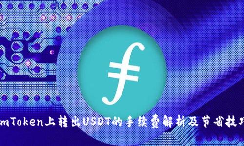 imToken上转出USDT的手续费解析及节省技巧