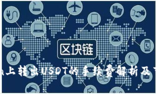 imToken上转出USDT的手续费解析及节省技巧