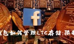 : imToken钱包如何管理LTC存储：限制与解决方案