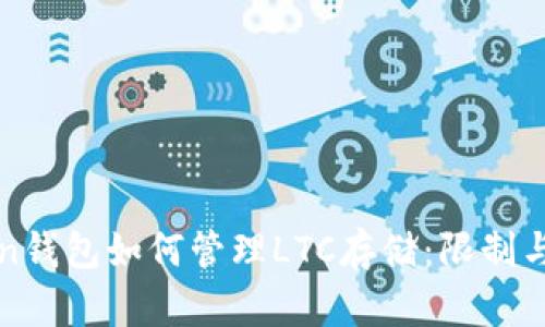 : imToken钱包如何管理LTC存储：限制与解决方案