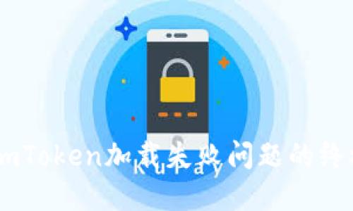 解决ImToken加载失败问题的终极指南