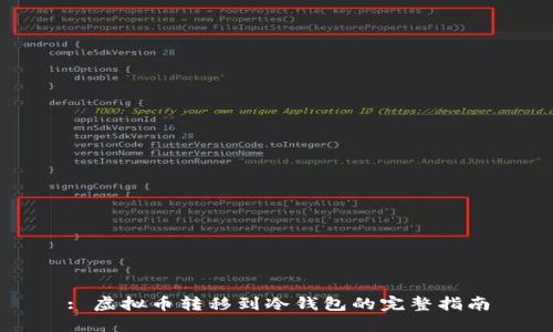 : 虚拟币转移到冷钱包的完整指南