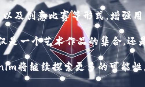   tokenim：骷髅头背后的故事与价值解析 / 

 guanjianci tokenim, 骷髅头, 数字资产, NFT /guanjianci 

在数字资产和去中心化金融（DeFi）不断发展的市场中，各种独特的非同质化代币（NFT）不断涌现。其中，tokenim以其骷髅头为主题的设计吸引了不少数字艺术爱好者和收藏家的关注。本文将对tokenim进行深入的分析，涵盖其起源、市场表现、未来走势及其在NFT领域特别是以骷髅头为主题的艺术作品中的地位与价值。

一、tokenim的起源与背景
在了解tokenim之前，首先我们要了解“骷髅头”在文化和艺术中的象征意义。在多个文化中，骷髅头代表着死亡、生命的脆弱以及对生死的思考。在现代流行文化中，骷髅头常常被用来传达反叛、个性和独特的美感。因此，将骷髅头作为主题的艺术作品不仅能够引发观众的思考，还能激发其情感共鸣。

tokenim便是在这样的背景下应运而生。它由一群热爱数字艺术和新兴科技的创作者所开发，旨在为骷髅头这一经典符号赋予新的生命。通过区块链技术的支持，tokenim不仅是数字艺术的呈现，更是对现代个性和文化的一种深刻探索。

二、tokenim的市场表现与价值分析
对于任何一种NFT来说，其市场表现的好坏直接影响其价值。tokenim的骷髅头系列作品在发布初期便受到了极大的关注，许多收藏者开始争相购买。这一方面得益于其独特的艺术风格，另一方面也显示了公众对数字艺术品的接受度正在提升。

市场数据显示，tokenim骷髅头系列的交易频次和交易量在平台上始终保持在一个相对较高的水平。不少作品从最初的几百美元涨至数千甚至数万美元，这也吸引了不少投资者的目光。然而，在这个快速发展的市场中，价格的波动是常态，收藏者需保持谨慎。

三、tokenim在NFT领域的地位
tokenim的成功不仅是运用骷髅头这一图案的巧妙运用，更是对NFT领域新趋势的把握。当今的NFT市场竞争愈发激烈，各种主题和风格层出不穷，tokenim凭借其独特的艺术性和文化价值，逐渐占据了一席之地。

它不仅是一种数字资产，更是文化理念的载体。tokenim激励了更多创作者去尝试以不同形式呈现骷髅头的独特魅力，这在一定程度上重新定义了传统文化符号在当代社会中的意义。

四、未来的走势与展望
随着区块链技术的不断革新和大众对NFT接受度的提升，tokenim未来的发展前景可期。预计在即将到来的几个月内，tokenim将推出新系列作品，进一步拓宽其艺术南湖，增强与其他NFT项目的合作，以提升自身品牌的影响力。

此外，随着数字艺术市场的扩张，tokenim还可能与实体艺术展示相结合，建立线下展览的机会。这种线上线下相结合的模式，将有助于提升用户的体验，从而吸引更多的非数字艺术收藏者加入。

相关问题一：tokenim骷髅头的设计理念是什么？
tokenim骷髅头系列作品的设计理念源于对死亡和生命的反思。在许多文化中，骷髅头不仅是死亡的象征，它还有对生命本质的深刻觉悟。tokenim通过对色彩、形状及细节的巧妙运用，创造出一种视觉冲击力，让观众在审美的同时，思考生与死、存在与虚无的话题。

例如，某些作品结合了鲜艳的色彩与骷髅的元素，传达出一种生与死相互交融的感觉；而其他作品则采用了更加阴郁的色调，给人以压迫感，使人反思生活的无常。这种设计理念不是单纯的装饰，而是一种深刻的文化表达。tokenim希望通过这些骷髅头作品，让人们在欣赏艺术的同时，对人生有更深刻的领悟。

相关问题二：如何评估tokenim的投资价值？
评估tokenim的投资价值，首先要从多个维度进行分析。包括市场需求、艺术作品的独特性、以及创作者的影响力等。市场需求方面，用户对骷髅头这一主题的兴趣以及NFT市场整体的活跃度，都会对tokenim的投资价值产生影响。

其次，作品的独特性同样重要。tokenim的骷髅头系列所呈现出的风格和理念，决定了它在众多NFT作品中的稀有程度。因此，收藏者在评估时，需长远关注作品的艺术价值。

而创作者的影响力则体现在其社交媒体的追随者、过往作品的影响力和市场反馈等。因此，对tokenim的投资者而言，了解这些信息，有助于更全面地评估其投资价值。

相关问题三：tokenim与其他NFT项目的区别在哪里？
tokenim与其他NFT项目的主要区别在于其独特的艺术表达及对文化的深刻反思。许多NFT项目往往只注重视觉效果与创作技术，忽视了作品的文化深度和内涵。而tokenim选择用骷髅头这一文化符号作为载体，不仅呈现出视觉享受，更引发观众的思考。

此外，tokenim还采取了更加开放的创作方式，鼓励更多艺术家参与到骷髅头系列中来，形成独特的生态系统。这种合作与分享，使得tokenim能不断推陈出新，保持市场竞争力。

相关问题四：tokenim的社区与用户参与的重要性
tokenim的成功离不开其背后活跃的用户社区。在NFT市场中，用户的参与和互动能够为项目注入活力。tokenim通过定期举办线上交流活动、展览以及创意比赛等形式，增强用户参与感，使其成为真正的社区项目。

用户的反馈显然会对tokenim的发展方向产生影响。因此，tokenim不仅重视艺术创作，也注重社区的建设。通过加强用户的参与，使得tokenim不仅是一个艺术作品的集合，还是一个思想和文化的汇聚地，这对其长期价值的提升显然是至关重要的。

总而言之，tokenim以骷髅头为主题的作品不仅在数字艺术市场中崭露头角，更在文化与科技的交汇之处激发了无数人的思考与共鸣。未来，tokenim将继续探索更多的可能性，期待它在NFT领域的更多创新与突破。