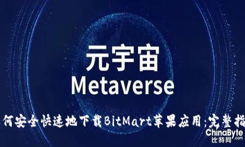 如何安全快速地下载BitMart苹果应用：完整指南