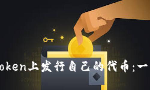 如何在imToken上发行自己的代币：一步一步指南