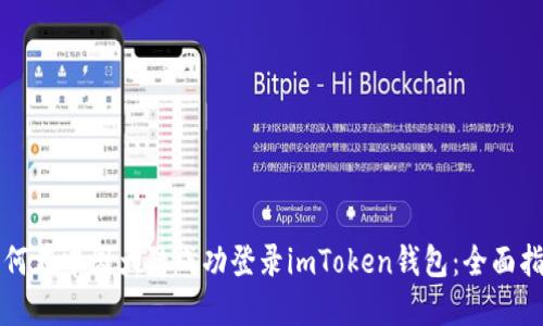 如何在中国大陆成功登录imToken钱包：全面指南