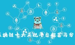 区块链十大正规平台推荐与分析