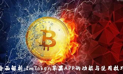   
全面解析：ImToken苹果APP的功能与使用技巧