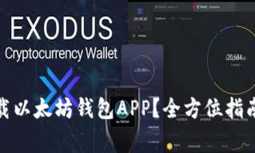 哪里可以下载以太坊钱包APP？全方位指南及注意事项
