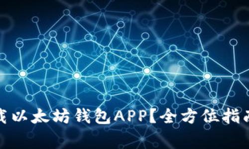 哪里可以下载以太坊钱包APP？全方位指南及注意事项