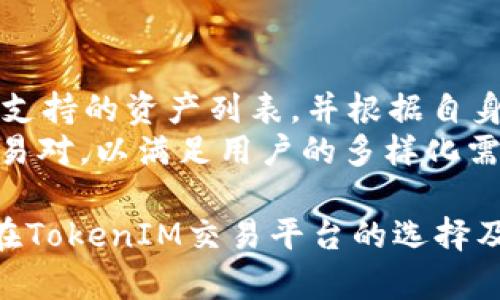   如何选择适合的TokenIM交易平台？ / 
 guanjianci TokenIM, 加密货币, 交易平台, 区块链技术 /guanjianci 

在加密货币的蓬勃发展中，TokenIM逐渐成为了一个受欢迎的平台，为用户提供了便捷的数字资产交易和管理服务。然而，随着市场上各种交易平台的出现，选择一个适合自己的TokenIM交易平台变得尤为重要。接下来，我们将深入探讨如何选择合适的TokenIM交易平台，确保用户在交易过程中获得最佳的体验和保障。

为什么选择TokenIM交易平台？
TokenIM是一个专注于提供高效、安全加密货币交易的平台。它支持多种加密资产的交易，且服务支持多种语言，方便全球用户使用。近年来，随着区块链技术不断发展，TokenIM也因此不断提炼自身的服务质量与用户体验。
在选择TokenIM交易平台时，可以从几个方面进行考量。首先，安全性是用户最关心的问题之一，TokenIM通过多重身份验证、冷储存系统等方式确保用户资产的安全。其次，平台的流动性和交易费用也是用户需要重视的问题，TokenIM提供相对较低的交易费用并保证了高流动性，帮助用户在合适的时候完成交易。

TokenIM交易平台的主要功能
TokenIM交易平台不仅提供基础的买卖功能，还搭载了多种附加功能，可以丰富用户的交易体验。
首先，平台提供实时行情数据，用户可以随时查看市场动态，帮助做出明智的决策。其次，TokenIM支持多种语言，适应不同国家和地区的用户需求，提升其全球化程度。此外，TokenIM还提供API接口，适合专业操作者进行高频交易。
此外，TokenIM与区块链技术的结合，使得平台在交易的安全性和透明性上得到了很好的保证。在TokenIM上，所有的交易记录都可以在区块链上进行追踪，确保用户的每一笔交易都可被查验。

如何创建TokenIM交易账户
创建TokenIM账户的过程十分简便。用户只需下载TokenIM应用，按照系统提示完成注册操作。在注册时需要提供一些基本信息，比如邮箱地址和手机号码。完成注册后，用户还需进行身份认证，确保自己的账户安全。
身份认证通常包括上传个人证件、填写个人信息等步骤。完成认证后，用户便可以开始充值，并选择适合的交易对进行交易。同时，TokenIM提供了友好的用户界面，帮助新手用户快速上手。

如何确保在TokenIM上的交易安全？
尽管TokenIM在安全性上做了很多措施，但用户仍需保持警惕，确保自身交易的安全。首先，用户应定期更换密码，不使用简单的密码，避免因密码被破解而导致资金损失。其次，用户可以启用双重身份认证，进一步提升账户的安全性。
此外， TokenIM平台还提供了风控机制，能够对高风险交易进行监测和警报，确保用户的资产不受损失。用户在使用TokenIM进行交易时，参照这些建议，可以在不同程度上保障交易的安全。

TokenIM的客户支持
在使用TokenIM的过程中，用户可能会遇到各种问题，幸运的是，TokenIM提供了完善的客户支持服务。平台有专业的客服团队，提供24小时在线支持，确保用户能在遇到问题时及时得到帮助。
用户可以通过多种渠道联系TokenIM的客服，比如邮件、在线客服及社交媒体等。客服会根据用户的问题给予专业的解答，确保用户在交易过程中不会遇到阻碍。同时，TokenIM也提供了丰富的在线帮助文档，用户可以自行查阅相关信息。

相关问题的探讨

1. TokenIM的交易费用高吗？
TokenIM的交易费用相对较低，为交易者提供了一个良好的交易环境。不同的交易对可能会有不同的费用标准，但一般来说，平台采取的是阶梯费率，根据用户的交易量提供相应的折扣。
此外，TokenIM还会根据市场行情调整交易费用。在选择交易平台时，费用是影响用户交易决策的重要因素之一，因此用户在选择TokenIM前，建议提前查阅相关费用，并进行合理的资金规划。

2. TokenIM的存取款速度如何？
TokenIM的存取款速度较快。在用户提交申请后，系统通常会在较短时间内处理完毕。对于加密货币的取款，平台一般在几分钟内完成转账，而法币的提取则因银行效率等因素可能稍有不同。
用户在进行存取款时，建议提前了解不同资产对应的存取款方式及处理时间，以做好相应的资金安排。此外，TokenIM也提供了快速存款通道，帮助用户加快资金周转。

3. 如何使用TokenIM进行高频交易？
TokenIM支持高频交易，适合专业交易者使用。首先，用户需确保具备良好的交易策略和操盘技巧，其次需在平台上创建API，通过API接口进行高频交易。TokenIM提供了稳定的API性能，帮助用户实现快速下单。
同时，用户可以使用技术分析工具，结合市场动态和数据分析，做出相应的交易决策。需要注意的是，高频交易需承担较高的风险，因此用户在进行高频交易时需保持冷静，理智决策。

4. TokenIM是否支持多种加密货币交易？
TokenIM支持多种加密货币的交易，包括主流的比特币、以太坊等，同时也支持最新推出的一些新兴加密货币。用户可以在平台的市场板块中查看支持的资产列表，并根据自身需求进行交易。
通过TokenIM，用户可以方便地将资金从一种加密资产转换为另一种，充分利用市场波动带来的投资机会。同时，TokenIM还会不定期推出新的交易对，以满足用户的多样化需求。

总之，选择一个适合自己的TokenIM交易平台不仅能够提升交易体验，还能在一定程度上保障用户的资产安全。希望以上详细的分析能够为用户在TokenIM交易平台的选择及使用提供帮助。