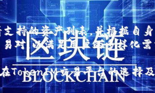   如何选择适合的TokenIM交易平台？ / 
 guanjianci TokenIM, 加密货币, 交易平台, 区块链技术 /guanjianci 

在加密货币的蓬勃发展中，TokenIM逐渐成为了一个受欢迎的平台，为用户提供了便捷的数字资产交易和管理服务。然而，随着市场上各种交易平台的出现，选择一个适合自己的TokenIM交易平台变得尤为重要。接下来，我们将深入探讨如何选择合适的TokenIM交易平台，确保用户在交易过程中获得最佳的体验和保障。

为什么选择TokenIM交易平台？
TokenIM是一个专注于提供高效、安全加密货币交易的平台。它支持多种加密资产的交易，且服务支持多种语言，方便全球用户使用。近年来，随着区块链技术不断发展，TokenIM也因此不断提炼自身的服务质量与用户体验。
在选择TokenIM交易平台时，可以从几个方面进行考量。首先，安全性是用户最关心的问题之一，TokenIM通过多重身份验证、冷储存系统等方式确保用户资产的安全。其次，平台的流动性和交易费用也是用户需要重视的问题，TokenIM提供相对较低的交易费用并保证了高流动性，帮助用户在合适的时候完成交易。

TokenIM交易平台的主要功能
TokenIM交易平台不仅提供基础的买卖功能，还搭载了多种附加功能，可以丰富用户的交易体验。
首先，平台提供实时行情数据，用户可以随时查看市场动态，帮助做出明智的决策。其次，TokenIM支持多种语言，适应不同国家和地区的用户需求，提升其全球化程度。此外，TokenIM还提供API接口，适合专业操作者进行高频交易。
此外，TokenIM与区块链技术的结合，使得平台在交易的安全性和透明性上得到了很好的保证。在TokenIM上，所有的交易记录都可以在区块链上进行追踪，确保用户的每一笔交易都可被查验。

如何创建TokenIM交易账户
创建TokenIM账户的过程十分简便。用户只需下载TokenIM应用，按照系统提示完成注册操作。在注册时需要提供一些基本信息，比如邮箱地址和手机号码。完成注册后，用户还需进行身份认证，确保自己的账户安全。
身份认证通常包括上传个人证件、填写个人信息等步骤。完成认证后，用户便可以开始充值，并选择适合的交易对进行交易。同时，TokenIM提供了友好的用户界面，帮助新手用户快速上手。

如何确保在TokenIM上的交易安全？
尽管TokenIM在安全性上做了很多措施，但用户仍需保持警惕，确保自身交易的安全。首先，用户应定期更换密码，不使用简单的密码，避免因密码被破解而导致资金损失。其次，用户可以启用双重身份认证，进一步提升账户的安全性。
此外， TokenIM平台还提供了风控机制，能够对高风险交易进行监测和警报，确保用户的资产不受损失。用户在使用TokenIM进行交易时，参照这些建议，可以在不同程度上保障交易的安全。

TokenIM的客户支持
在使用TokenIM的过程中，用户可能会遇到各种问题，幸运的是，TokenIM提供了完善的客户支持服务。平台有专业的客服团队，提供24小时在线支持，确保用户能在遇到问题时及时得到帮助。
用户可以通过多种渠道联系TokenIM的客服，比如邮件、在线客服及社交媒体等。客服会根据用户的问题给予专业的解答，确保用户在交易过程中不会遇到阻碍。同时，TokenIM也提供了丰富的在线帮助文档，用户可以自行查阅相关信息。

相关问题的探讨

1. TokenIM的交易费用高吗？
TokenIM的交易费用相对较低，为交易者提供了一个良好的交易环境。不同的交易对可能会有不同的费用标准，但一般来说，平台采取的是阶梯费率，根据用户的交易量提供相应的折扣。
此外，TokenIM还会根据市场行情调整交易费用。在选择交易平台时，费用是影响用户交易决策的重要因素之一，因此用户在选择TokenIM前，建议提前查阅相关费用，并进行合理的资金规划。

2. TokenIM的存取款速度如何？
TokenIM的存取款速度较快。在用户提交申请后，系统通常会在较短时间内处理完毕。对于加密货币的取款，平台一般在几分钟内完成转账，而法币的提取则因银行效率等因素可能稍有不同。
用户在进行存取款时，建议提前了解不同资产对应的存取款方式及处理时间，以做好相应的资金安排。此外，TokenIM也提供了快速存款通道，帮助用户加快资金周转。

3. 如何使用TokenIM进行高频交易？
TokenIM支持高频交易，适合专业交易者使用。首先，用户需确保具备良好的交易策略和操盘技巧，其次需在平台上创建API，通过API接口进行高频交易。TokenIM提供了稳定的API性能，帮助用户实现快速下单。
同时，用户可以使用技术分析工具，结合市场动态和数据分析，做出相应的交易决策。需要注意的是，高频交易需承担较高的风险，因此用户在进行高频交易时需保持冷静，理智决策。

4. TokenIM是否支持多种加密货币交易？
TokenIM支持多种加密货币的交易，包括主流的比特币、以太坊等，同时也支持最新推出的一些新兴加密货币。用户可以在平台的市场板块中查看支持的资产列表，并根据自身需求进行交易。
通过TokenIM，用户可以方便地将资金从一种加密资产转换为另一种，充分利用市场波动带来的投资机会。同时，TokenIM还会不定期推出新的交易对，以满足用户的多样化需求。

总之，选择一个适合自己的TokenIM交易平台不仅能够提升交易体验，还能在一定程度上保障用户的资产安全。希望以上详细的分析能够为用户在TokenIM交易平台的选择及使用提供帮助。