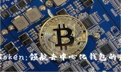 ImToken：领航去中心化钱包的未来