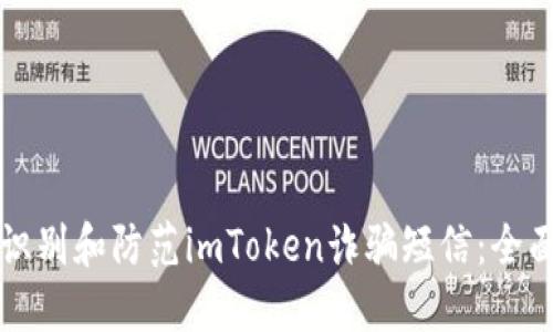 如何识别和防范imToken诈骗短信：全面指南