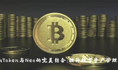 : ImToken与Neo的完美结合：提升数字资产管理体验