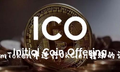 如何在imToken中进行OKCion转账的详细指南
