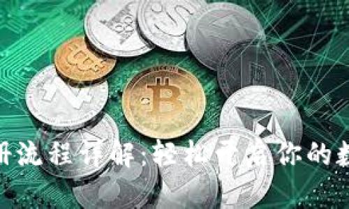 imToken注册流程详解：轻松开启你的数字货币钱包