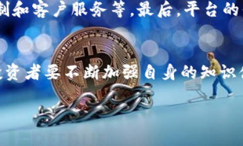 由于没有具体的背景和上下文，关于“tokenim”的删除原因可能涉及多个方面，包括项目的技术问题、市场变化、管理决策等。为了回答你提出的主题，我将构建一个假设的案例。

优质
  Tokenim删除的原因及影响分析/  

相关关键词：
 guanjianci Tokenim, 删除原因, 区块链, 数字资产/ guanjianci 

一、Tokenim项目概述
Tokenim是一个基于区块链技术的数字资产管理平台，旨在为用户提供安全、便捷的数字资产交易和管理服务。该平台通过智能合约技术实现资产的透明化与自动化管理，并为用户提供直观易用的用户界面和多种交易工具。Tokenim的推出，为数字资产投资者提供了新的选择，因此备受关注。

二、Tokenim删除的背景
在快速发展的数字资产市场中，Tokenim也经历了辉煌时期，但随着竞争的加剧和市场的变化，Tokenim面临着一些无法回避的问题。例如，项目团队可能出现管理问题、技术层面可能出现亟待解决的漏洞，或者平台的用户体验未能达到用户的期望，这些都可能导致项目的删除。同时，市场趋势的变化也使得Tokenim的竞争力减弱，导致其无法有效吸引和留住用户。

三、Tokenim删除的原因
首先，技术问题是导致Tokenim被删除的重要因素之一。尽管项目初期承诺提供优秀的技术支持和用户体验，但在后续的发展中，是否能够及时修复bug和更新系统至关重要。技术上的积累和不足、用户体验的下降都会直接关系到用户的参与和满意度。其次，市场竞争也不容忽视，随着越来越多的数字资产管理平台的推出，Tokenim如果不能保持其独特的竞争优势和创新能力，势必会被淘汰。最后，项目管理团队的能力和结构也起到了关键作用，团队的人员变动或战略方向的不明确，都可能对Tokenim的运营产生负面影响。

四、Tokenim删除的影响
Tokenim的删除无疑会对市场产生一定的影响。首先，从用户的角度来看，Tokenim的用户可能需要寻找替代平台来继续他们的数字资产交易，这种迁移不仅浪费时间，还可能造成资金损失。其次，从整个市场的角度来看，Tokenim的删除也反映了区块链行业的竞争日趋激烈，只有那些真正能够为用户提供价值的项目才能生存下来。此外，Tokenim的删除可能导致投资者的信心下降，这可能会影响到未来区块链项目的融资和发展。

五、相关问题分析

问题一：Tokenim是否有可能复活？
尽管Tokenim已经被删除，但在某些情况下，项目仍然有复活的可能性。首先，如果项目团队能够重新整合资源，进行技术改进、战略调整，并能向用户证明其价值，那么复活的可能性就会增大。例如，新的投资方可以注入资金，引入经验丰富的管理团队，或是引入更先进的技术来进行平台的重建。此外，Tokenim如果能够借助社区的力量，例如发动用户进行宣传、反馈以及参与早期测试，也能为其复活提供助力。即便如此，复活的过程仍需解决市场和技术上的诸多挑战，是否能成功依然是一个未知数。

问题二：Tokenim的删除对数字资产市场有哪些启示？
Tokenim的删除为数字资产市场提供了重要的启示，首先是技术的完善。任何一个数字资产平台都必须重视技术的安全和用户体验，只有保证了技术的稳定性，才能赢得用户的信任。其次，市场调查和用户反馈也极为重要，开发团队应定期与用户沟通，了解用户的需求变化，从而及时调整战略方向和产品设计。最后，团队的管理能力以及对市场的洞察力是成功的关键，项目团队需要具备前瞻性，具备快速应变的能力，以应对市场的突变。

问题三：在Tokenim删除后如何选择替代平台？
在Tokenim删除后，用户需要谨慎选择替代平台。首先，用户应关注平台的安全性，包括交易时的加密保护、资金安全保障等。其次，平台的用户体验也是不可忽视的，如界面是否友好、交易是否便捷等。此外，用户还应考量平台的支持服务，包括风险控制和客户服务等。最后，平台的信誉度也是选择的一项重要标准，用户可以通过查阅用户评价、平台评价等方式来判断。结合这些因素，用户能更为理性地选择合适的替代平台。

问题四：删除项目后，投资者应该如何防范风险？
投资者在面对Tokenim等项目的删除后，需要提高自身的风险防范意识。首先，投资者应多元化投资，避免将资金集中在单一项目上，以降低风险。其次，持续关注项目的运营动态，了解项目的最新发展情况，并根据市场变化及时调整投资策略。此外，投资者要不断加强自身的知识储备，提高对市场变化的敏感度，参与社区讨论，加深对项目价值的理解。最后，建立合理的止损策略，确保在项目出现问题时能及时撤出资金，以尽量减少损失。

总结来说，Tokenim的删除不仅是项目发展的一个节点，也是整个数字资产市场变化的一个缩影。投资者、开发团队及市场参与者都应从中获取教训，提升自身的风险意识及应对能力，以迎接未来的挑战。