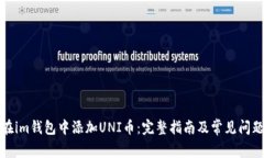 如何在im钱包中添加UNI币：完整指南及常见问题解