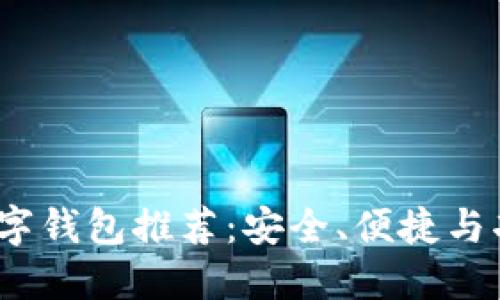 2023年最佳数字钱包推荐：安全、便捷与功能全面的选择