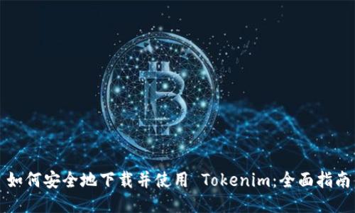 如何安全地下载并使用 Tokenim：全面指南