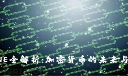 虚拟币ONE全解析：加密货币的未来与投资机遇