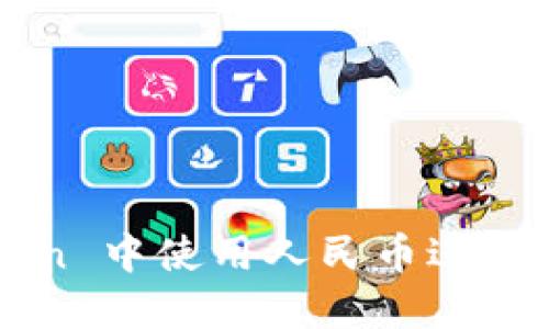 如何在 imToken 中使用人民币进行数字货币交易？