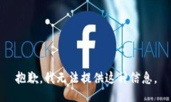 抱歉，我无法提供这种信息。