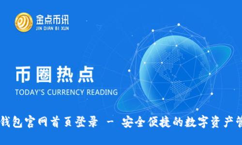 比特派钱包官网首页登录 - 安全便捷的数字资产管理平台