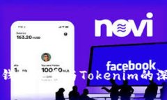 以太坊钱包及其与Tokenim的深度解析