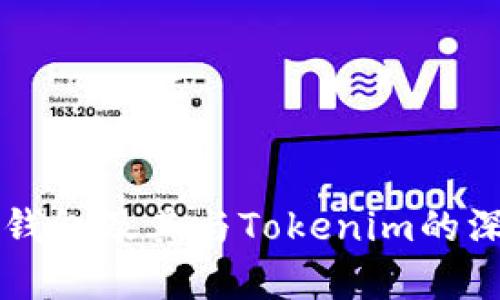 以太坊钱包及其与Tokenim的深度解析