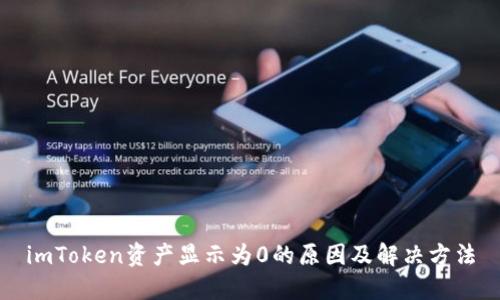 imToken资产显示为0的原因及解决方法