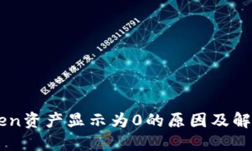 imToken资产显示为0的原因及解决方法