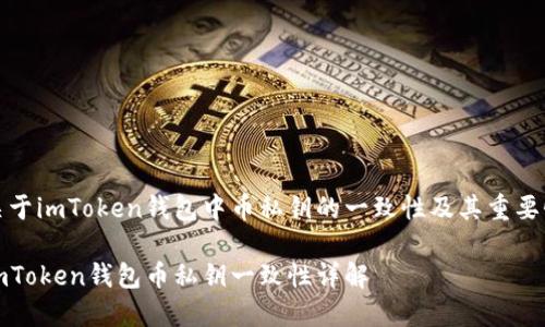 关于imToken钱包中币私钥的一致性及其重要性

imToken钱包币私钥一致性详解