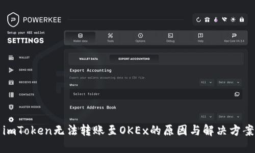 imToken无法转账至OKEx的原因与解决方案