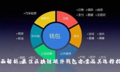 全面解析：最佳区块链硬件钱包方案及其选择指