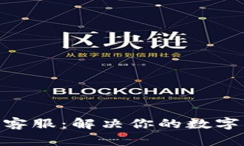 imToken在线客服：解决你的数字资产管理问题