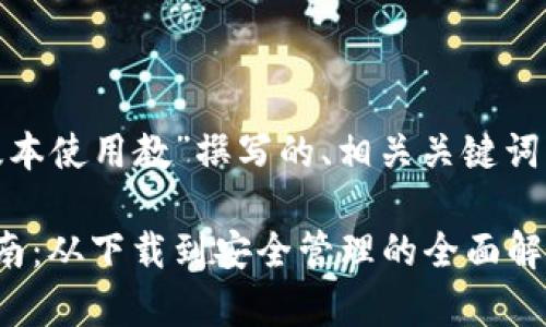 以下是为“imToken安卓版本使用教”撰写的、相关关键词以及详细内容的示例结构：

imToken安卓版本使用指南：从下载到安全管理的全面解析