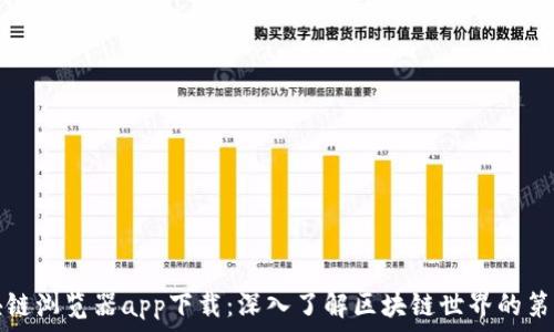   
区块链浏览器app下载：深入了解区块链世界的第一步