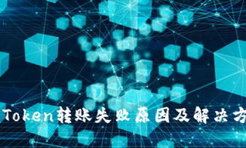 imToken转账失败原因及解决方法