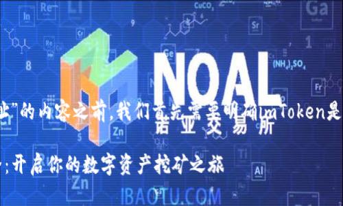 在撰写有关“imToken挖矿地址”的内容之前，我们首先需要明确imToken是什么，以及其挖矿相关的概念。

### imToken挖矿地址大全：开启你的数字资产挖矿之旅