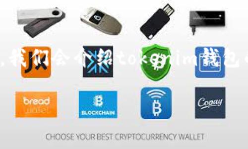 在这个内容中，我们将详细探讨“tokenim是否是国际钱包”的问题。我们会介绍tokenim钱包的特点、功能和市场定位，并解答一些常见问题。以下是内容的大纲：

tokenim钱包：你的国际钱包选择解析