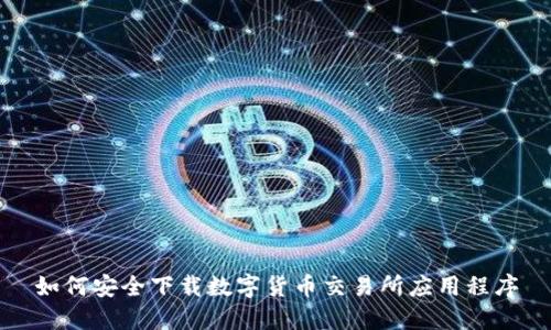 如何安全下载数字货币交易所应用程序