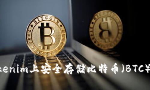 如何在Tokenim上安全存储比特币（BTC）：全面指南