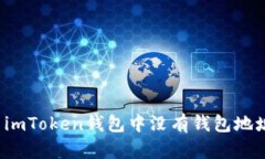 如何解决imToken钱包中没有钱包地址的问题？