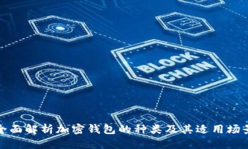 全面解析加密钱包的种类及其适用场景