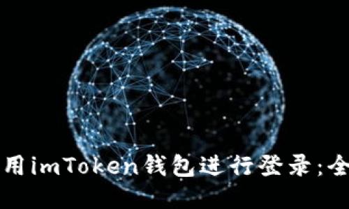 如何使用imToken钱包进行登录：全面指南