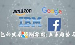 区块链钱包的发展预测分析：未来趋势与市场前